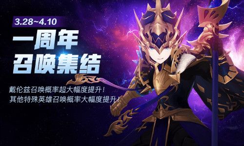 活动期间戴伦兹召唤概率大幅提升
