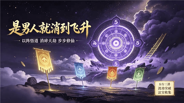 是男人就消到飞升宣传图