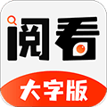 阅看大字版