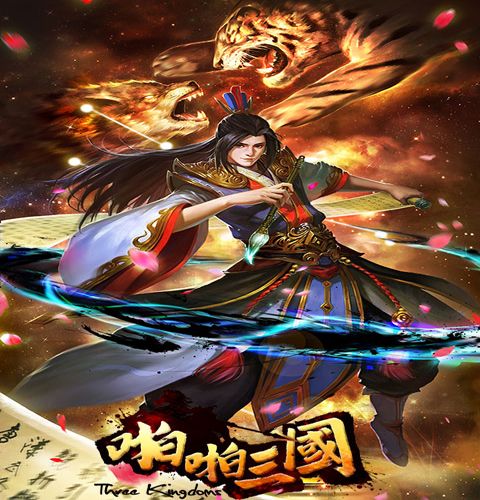 啪啪三国宣传图一