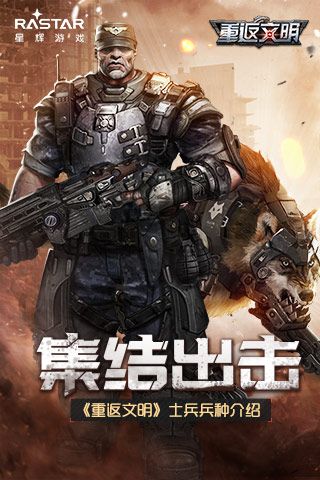 集结出击 《重返文明》士兵兵种介绍 重返文明