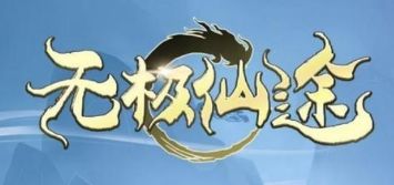 无极仙途红包赚钱版3