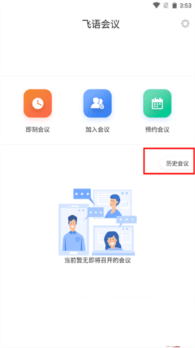 飞语会议免费版9