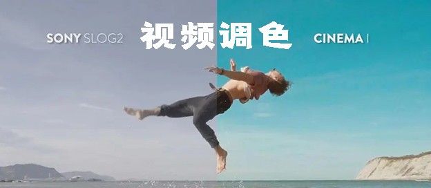 视频调色软件