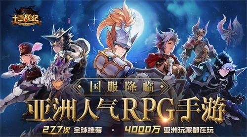 (亚洲人气RPG手游国服降临)