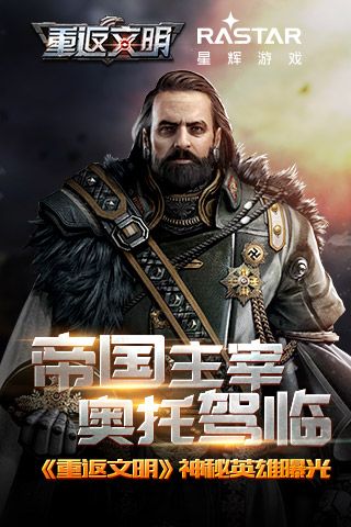 帝国主宰奥托驾临 《重返文明》神秘英雄曝光 重返文明