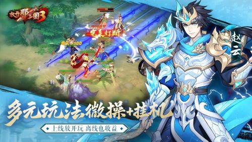 放开那三国3图片5