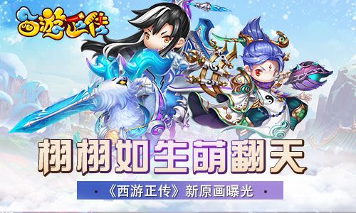 西游正传