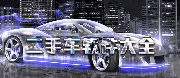 二手车软件大全
