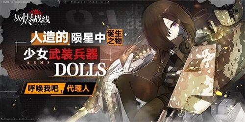 或许你能从游戏开始入门军事知识?《灰烬战线》全平台公测开启 或许你能从游戏开始入门军事知识?《灰烬战线》全平台公测开启