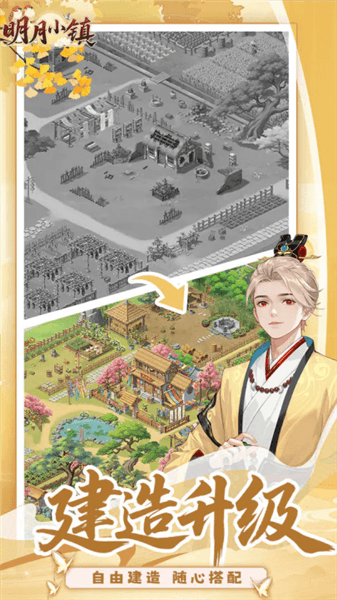 明月小镇手机版宣传图