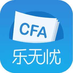 CFA乐无忧