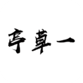 一草亭最新版