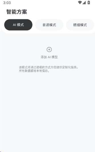 如何设置精细模式的智能方案配图3