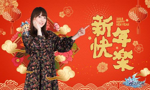 花泽香菜携手《苍之纪元》 美颜小姐姐祝你新春大吉 苍之纪元