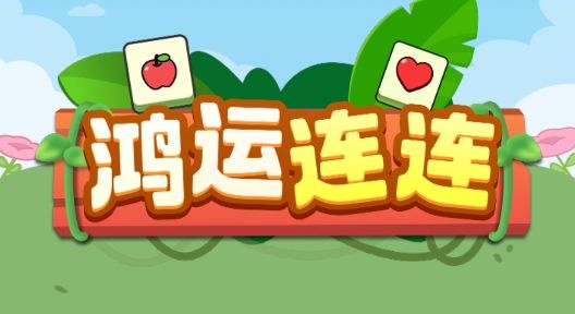 鸿运连连赚钱小游戏宣传图