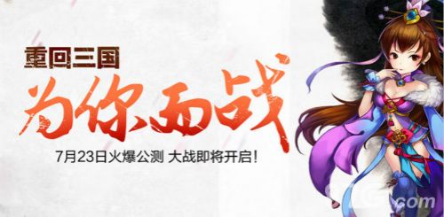 合体三国全平台公测今日震撼开启