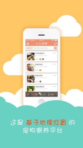 八公寄养软件宣传图