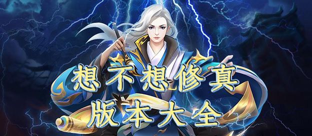 想不想修真版本大全