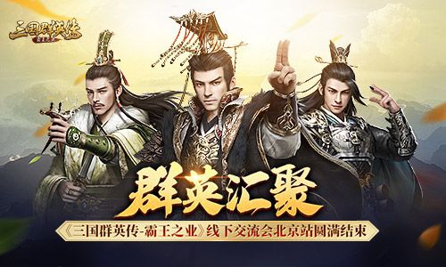三国群英传:霸王之业