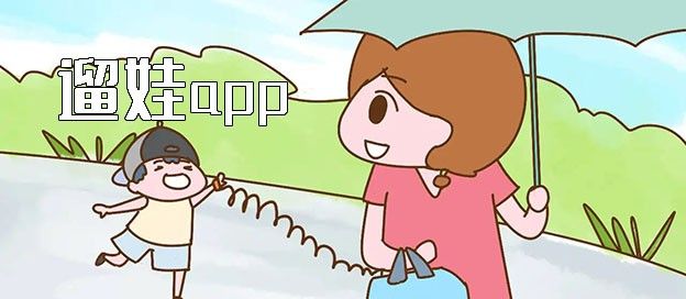 遛娃app