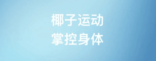椰子运动1