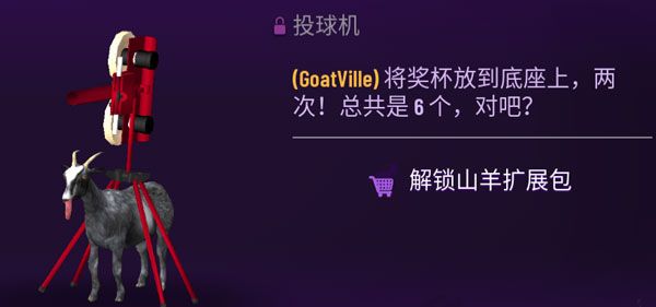 投球机怎么解锁配图1