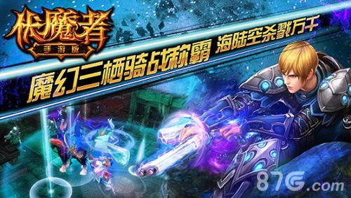 《伏魔者》手游即将面世3
