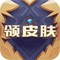 天天领皮肤正版