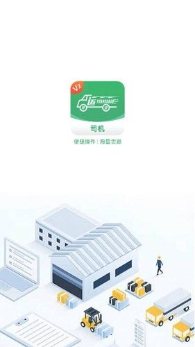 运货宝网络货运app宣传图