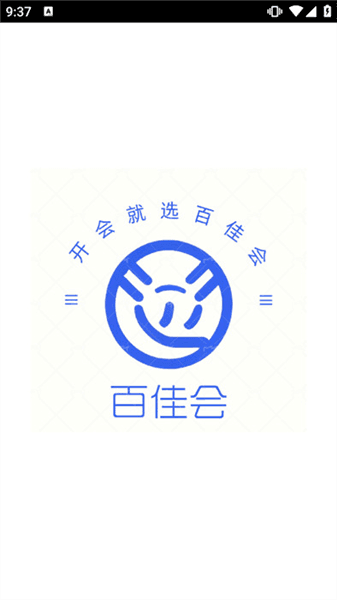 百佳会会议软件宣传图