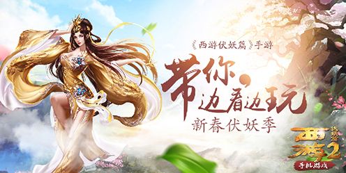 西游伏妖篇宣传图
