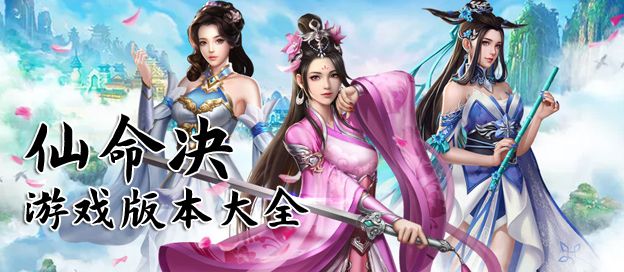 仙命决版本大全