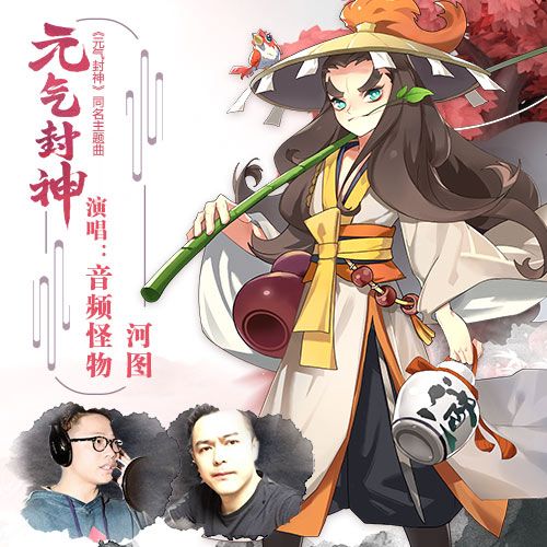 《元气封神》主题曲邀请到河图与音频怪物首次合唱