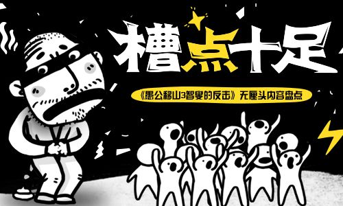 愚公移山3智叟的反击宣传图