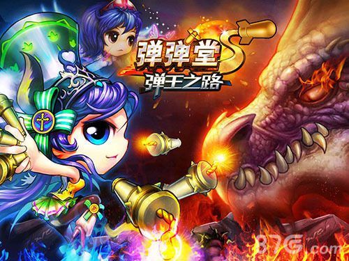 弹弹堂S公测宣传图4