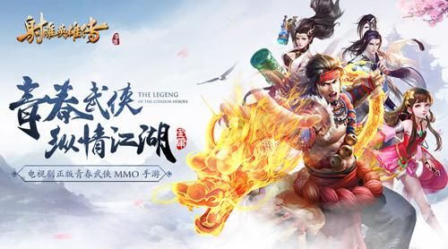射雕英雄传手游3