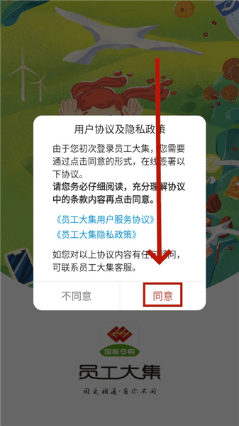 国能员工大集账号注册步骤配图1
