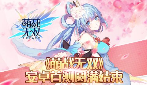 萌战无双1