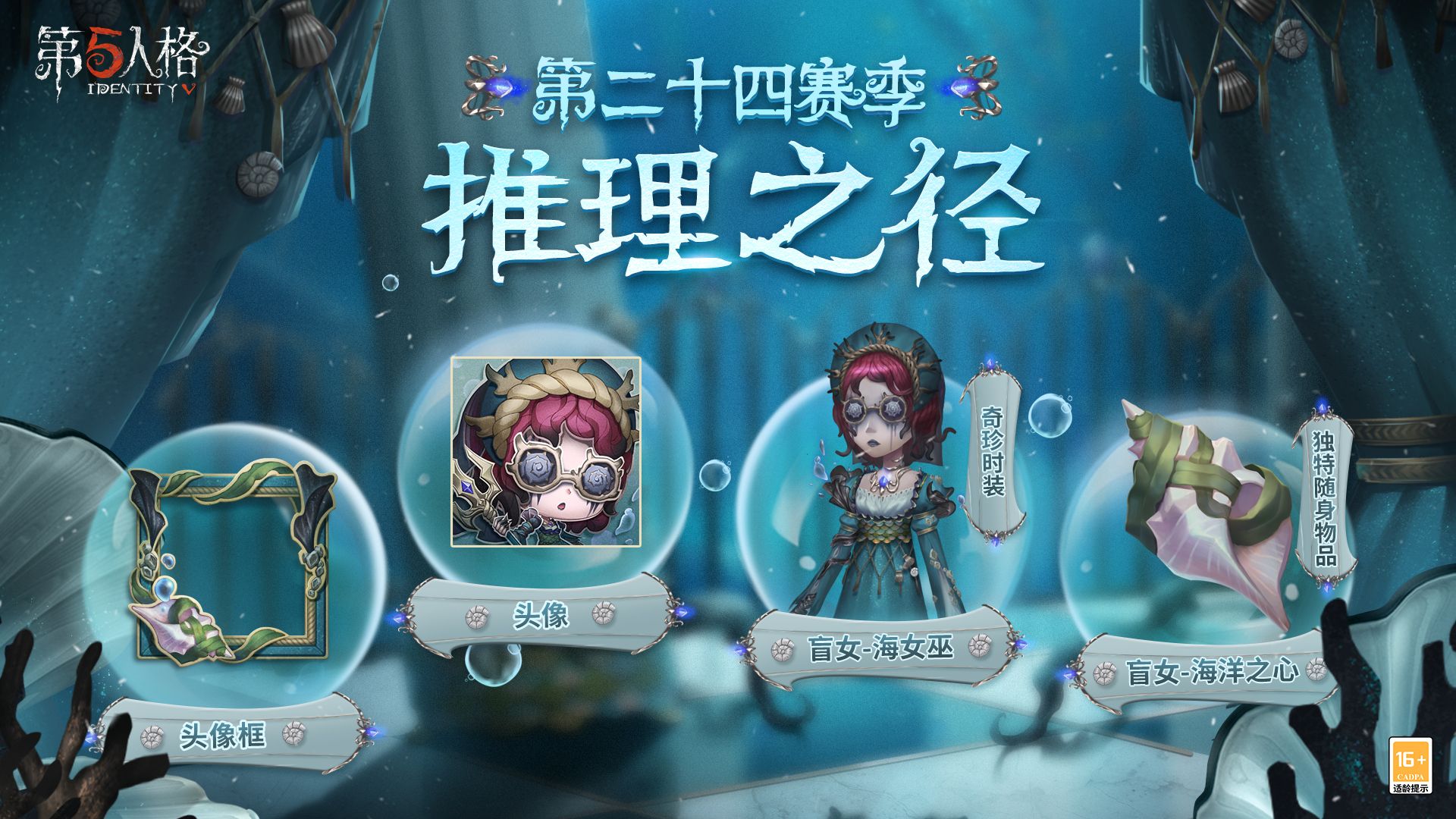 深海的呼唤 《第五人格》第二十四赛季推理之径惊喜揭秘 深海的呼唤 《第五人格》第二十四赛季推理之径惊喜揭秘