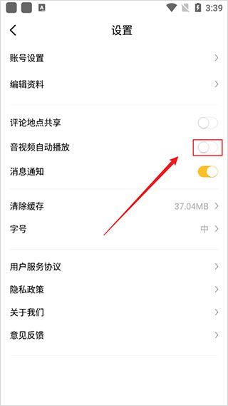 怎样关闭音视频自动播放配图4