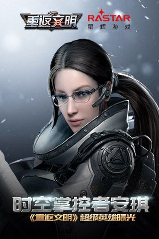 穿越时空的少女 《重返文明》新英雄安琪•梅瑟琳 重返文明