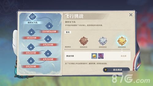 原神飞行挑战