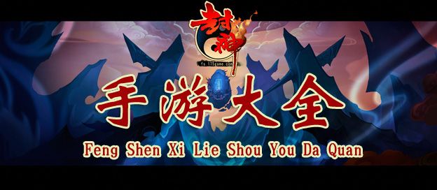 封神榜系列手机游戏大全