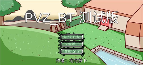 pvzbt宅宅萝卜2026最新版本宣传图