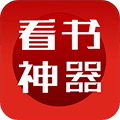 看书神器免费版