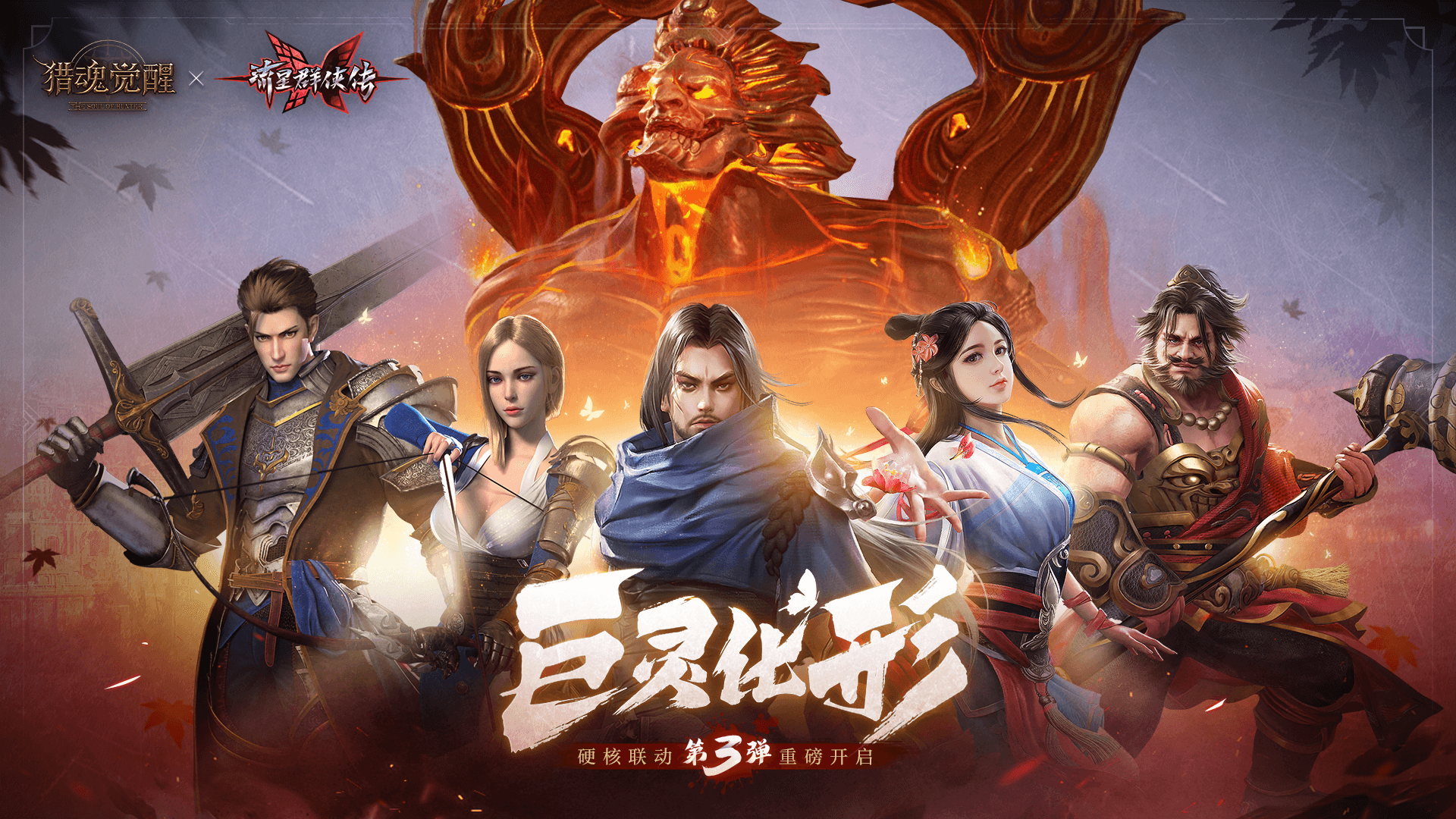 巨灵化形势难当 《猎魂觉醒》X《流星群侠传》联动第三弹今日开启 巨灵化形势难当 《猎魂觉醒》X《流星群侠传》联动第三弹今日开启
