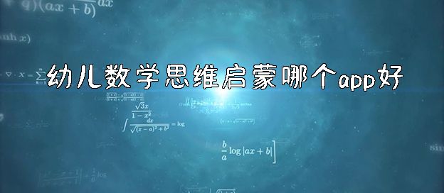 幼儿数学思维启蒙app