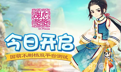 甜心格格双平台测试开启