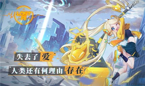 代号:Lost AI2